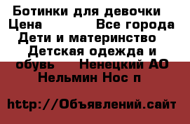  Ботинки для девочки › Цена ­ 1 100 - Все города Дети и материнство » Детская одежда и обувь   . Ненецкий АО,Нельмин Нос п.